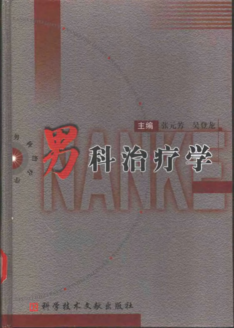 男科治疗学.pdf 第1页