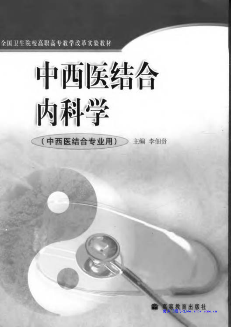 中西医结合内科学.李佃贵.pdf 第1页