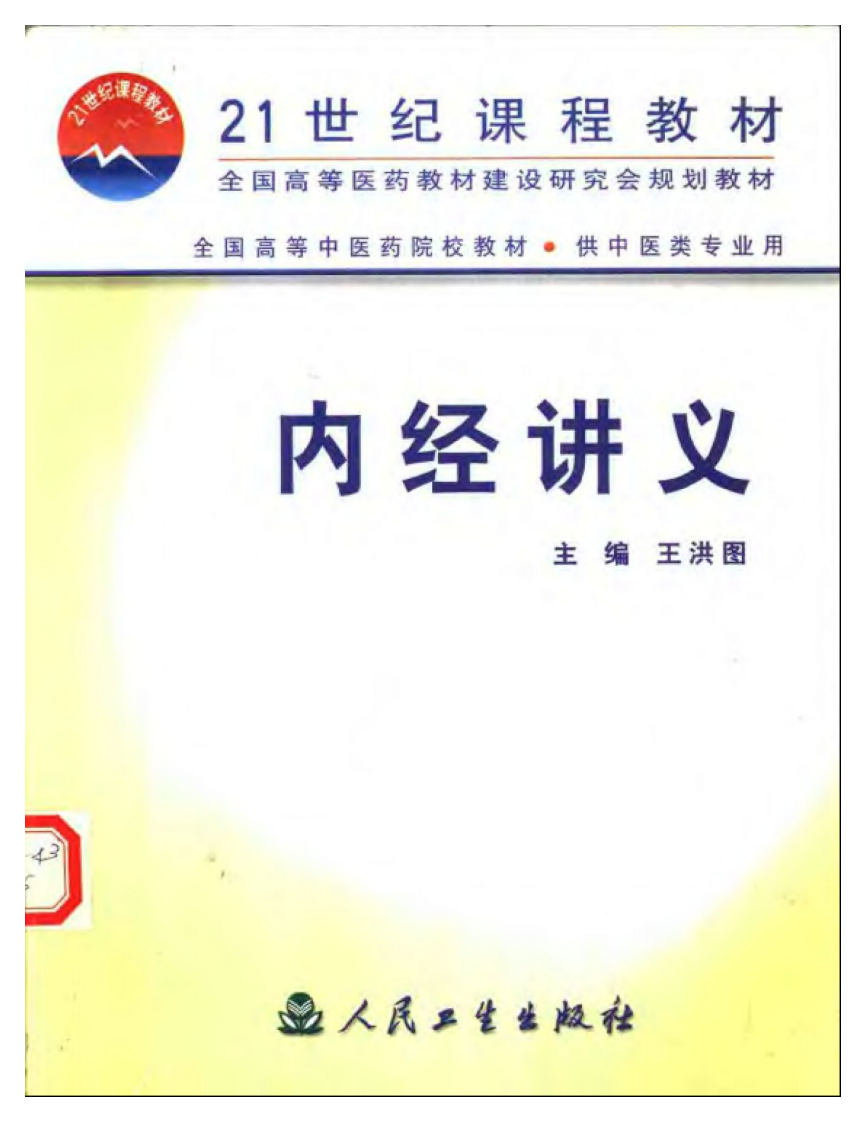 内经讲义.pdf 第1页