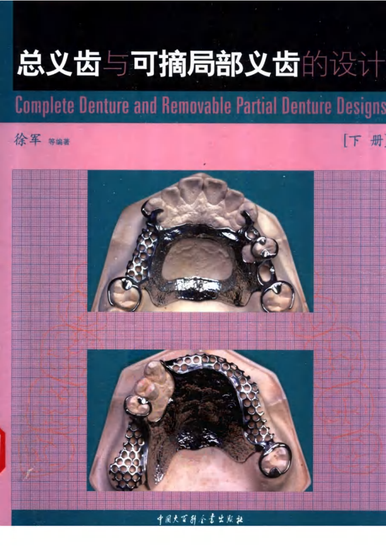总义齿与可摘局部义齿的设计++（下册）.pdf 第1页