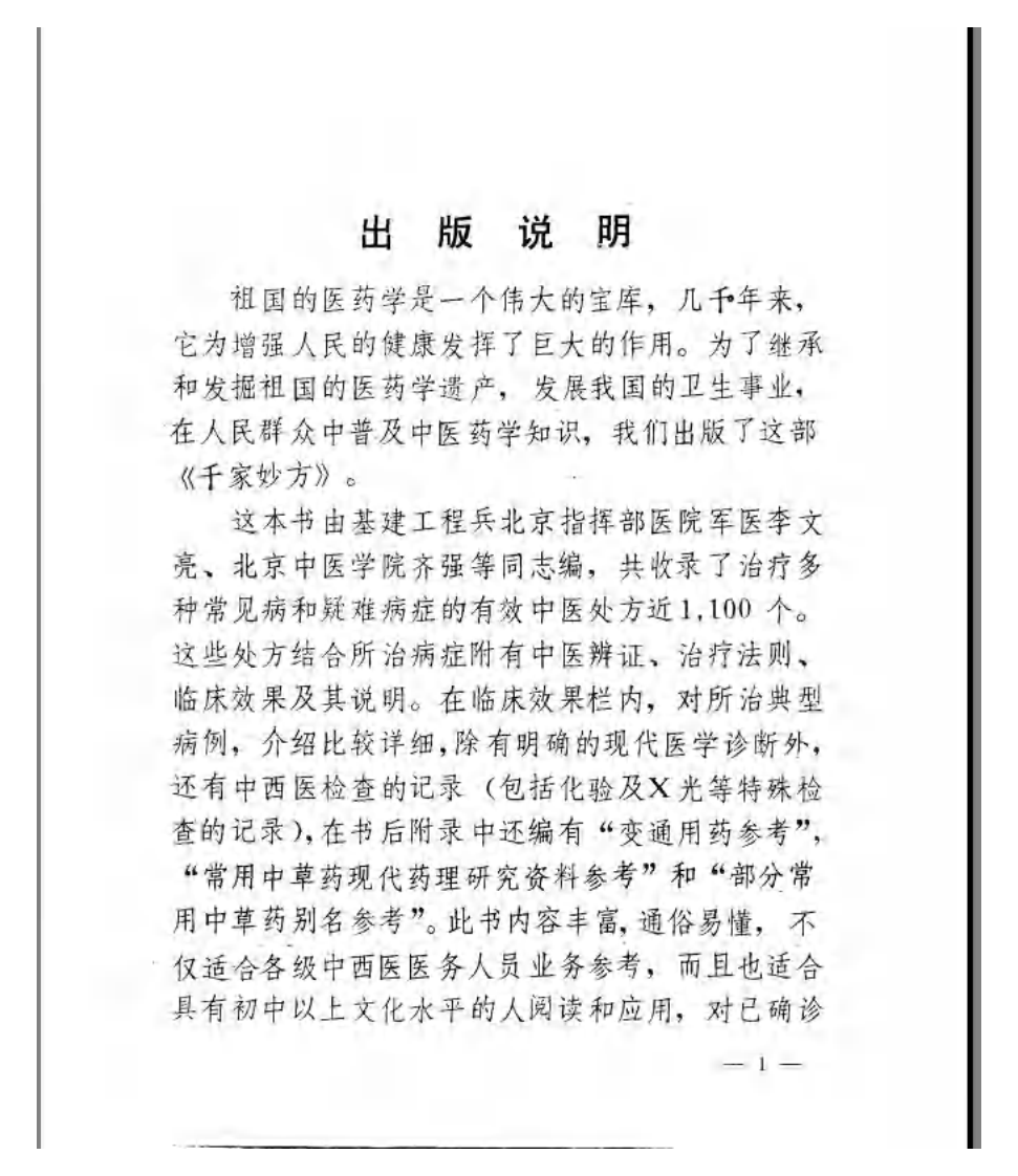 千家妙方（下册）（扫描版）.pdf 第3页