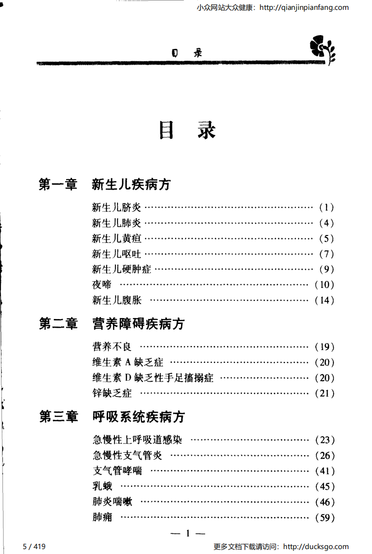实用偏方秘方经典 - 儿科（张家林）.pdf 第5页