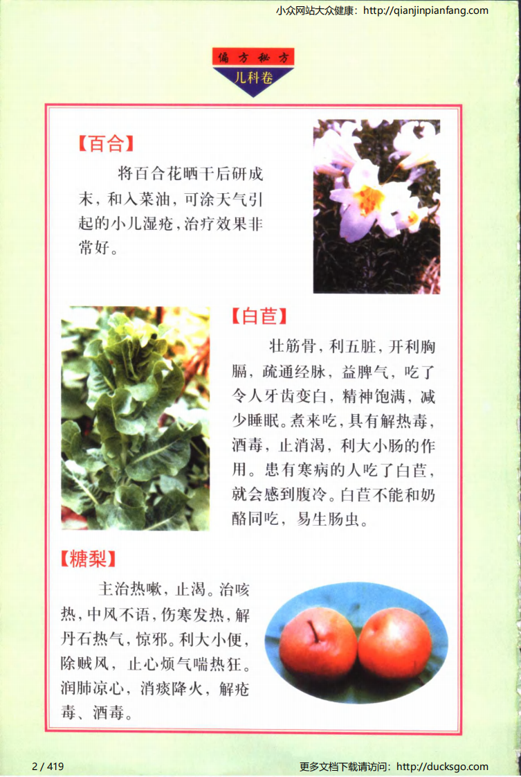 实用偏方秘方经典 - 儿科（张家林）.pdf 第2页