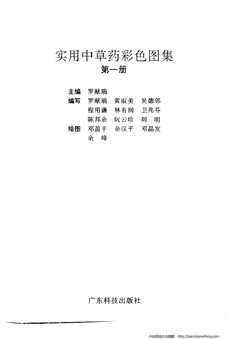 实用中草药彩色图集（第一册）（罗献瑞）.pdf 第2页