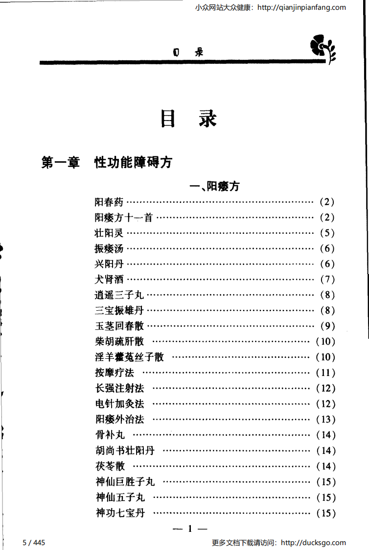 实用偏方秘方经典 - 男科（张家林）.pdf 第5页
