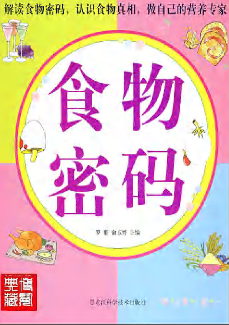 食物密码（扫描版）.pdf 第1页