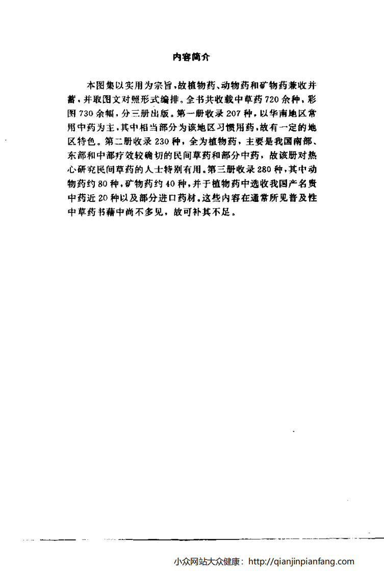 实用中草药彩色图集（第二册）（罗献瑞）.pdf 第4页