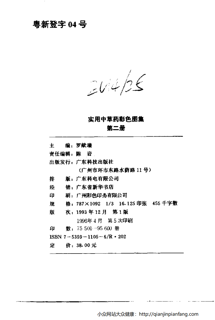 实用中草药彩色图集（第二册）（罗献瑞）.pdf 第3页