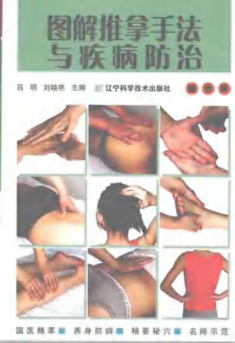 图解推拿手法与疾病防治（高清版）.pdf 第1页