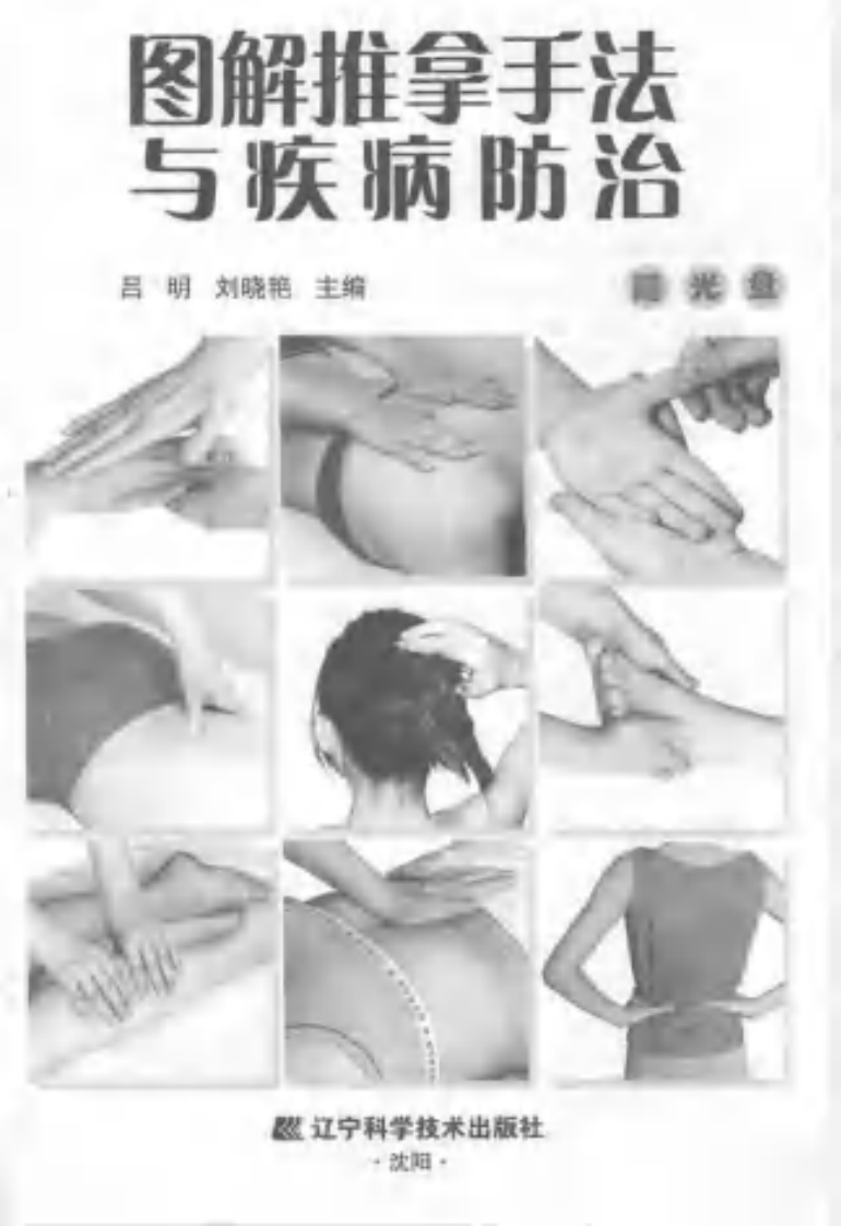 图解推拿手法与疾病防治（高清版）.pdf 第3页