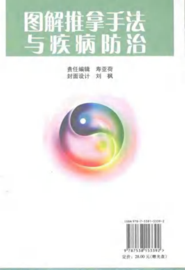 图解推拿手法与疾病防治（高清版）.pdf 第2页