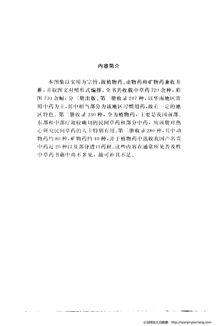 实用中草药彩色图集（第三册）（罗献瑞）.pdf 第4页