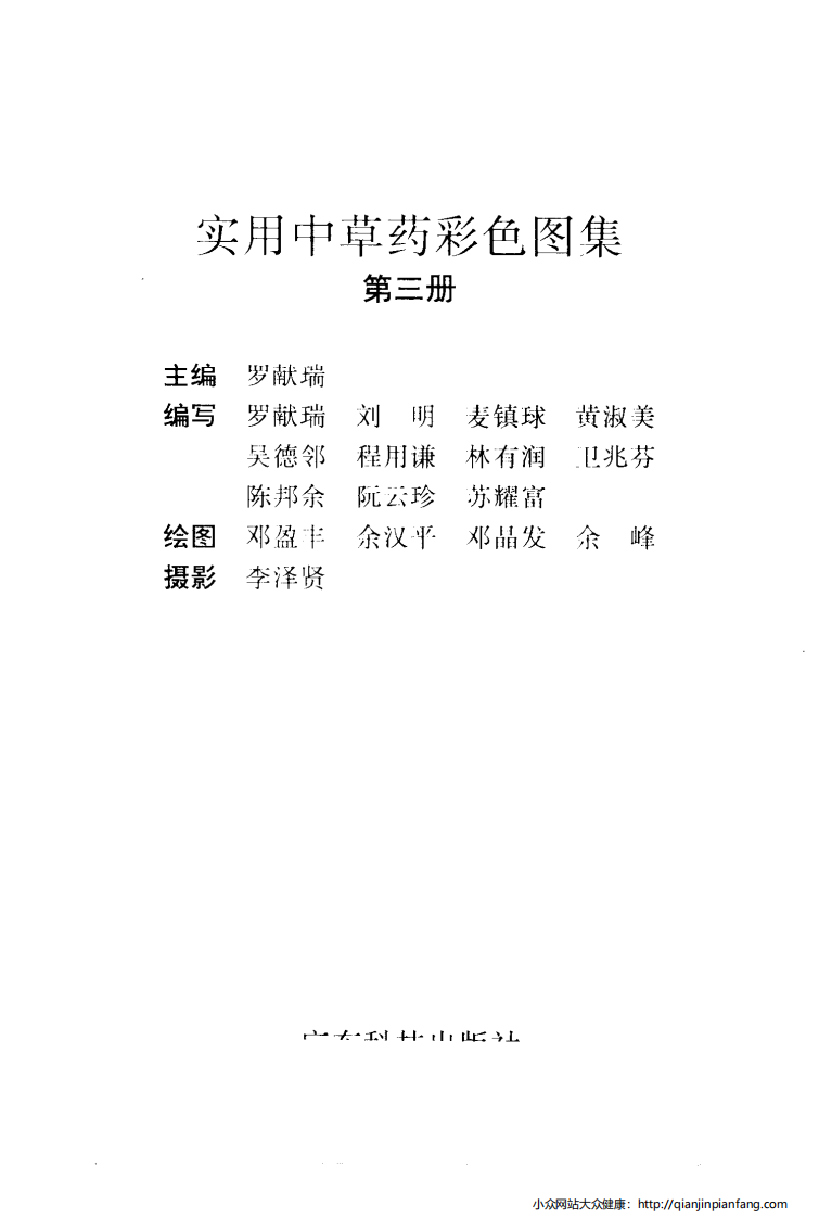 实用中草药彩色图集（第三册）（罗献瑞）.pdf 第2页