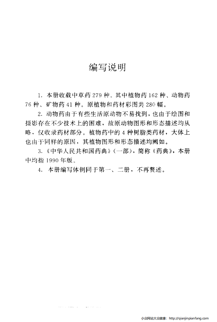实用中草药彩色图集（第三册）（罗献瑞）.pdf 第5页