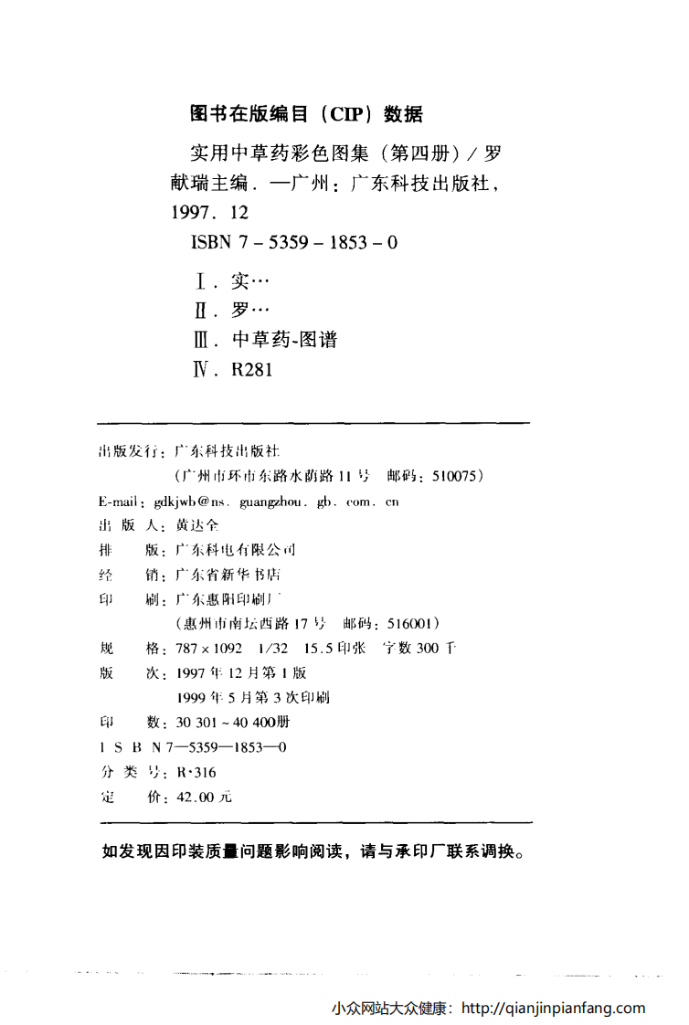 实用中草药彩色图集（第四册）（罗献瑞）.pdf 第3页