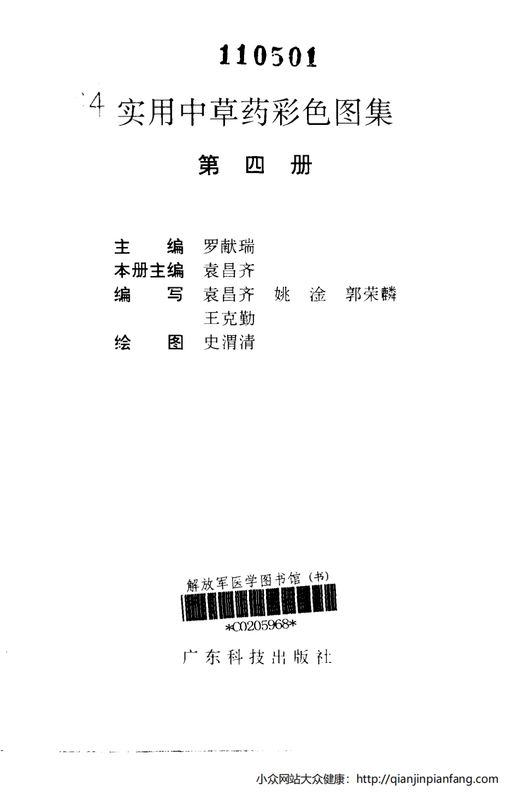 实用中草药彩色图集（第四册）（罗献瑞）.pdf 第2页