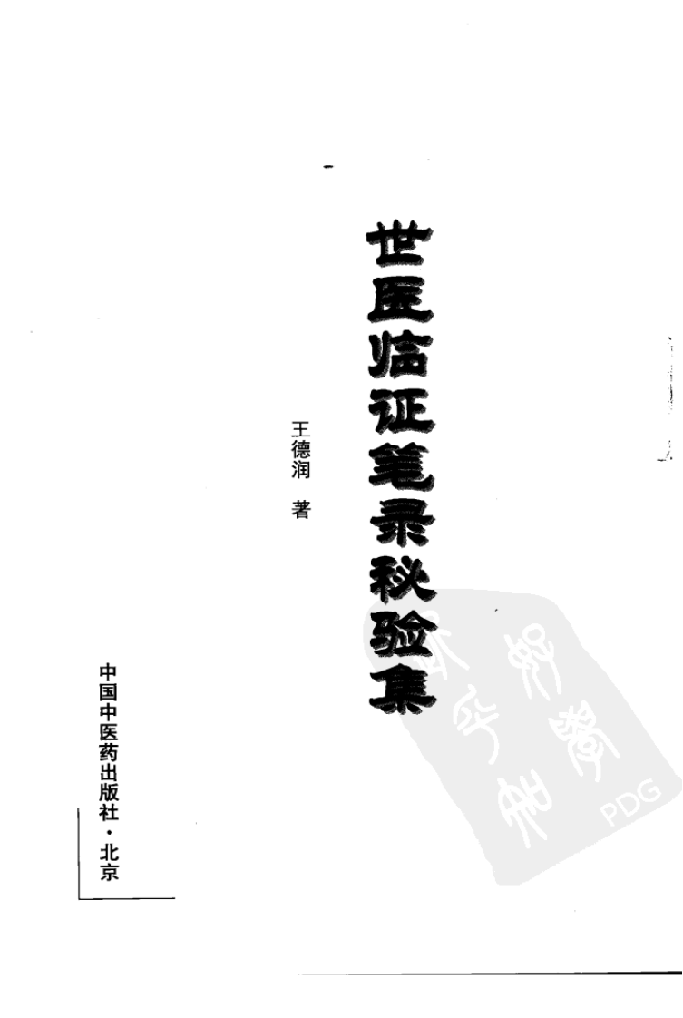 世医临证笔录秘验集（高清版）.pdf 第2页