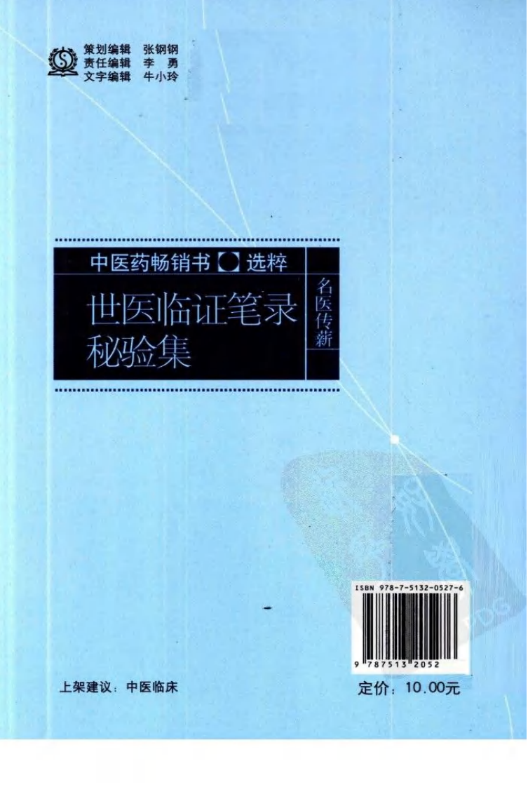 世医临证笔录秘验集（高清版）.pdf 第1页