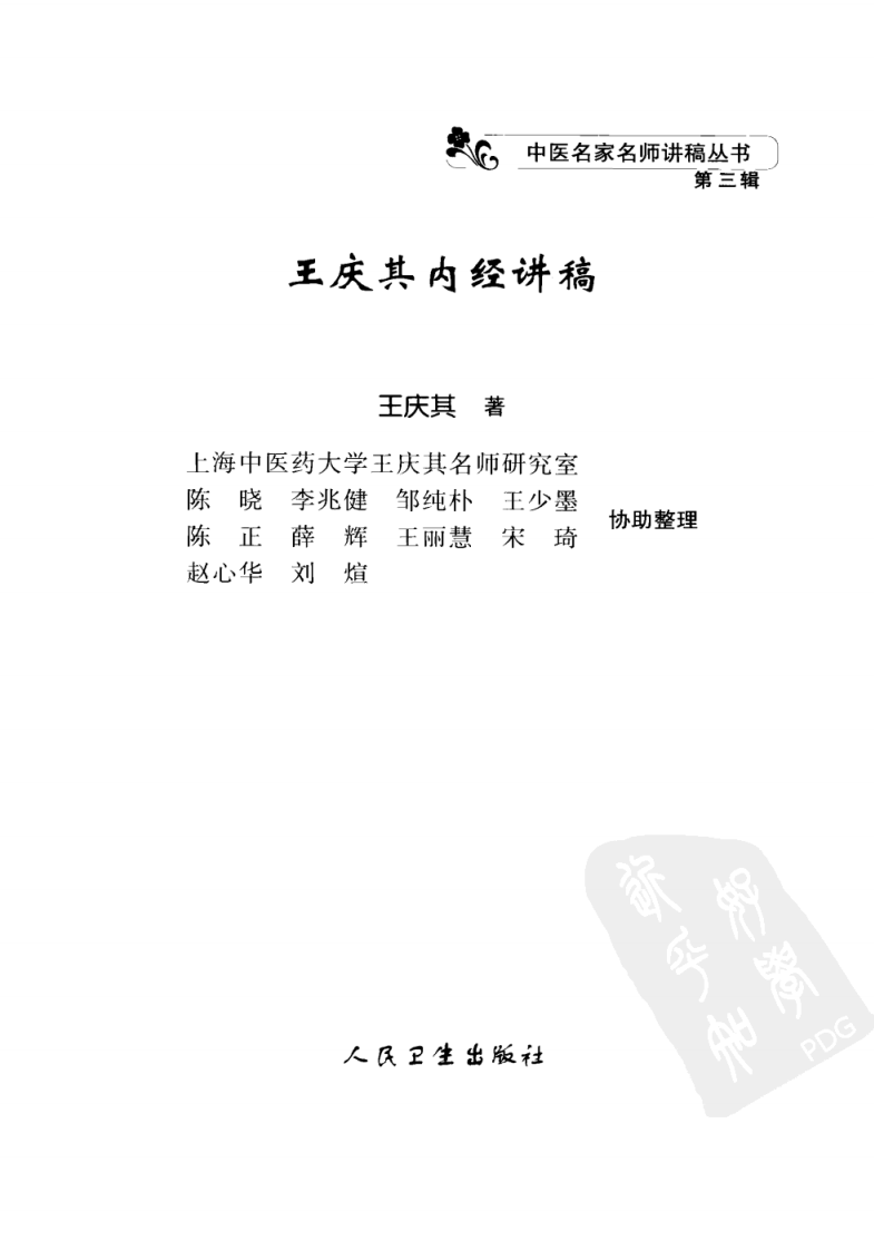 王庆其内经讲稿（高清版）.pdf 第3页