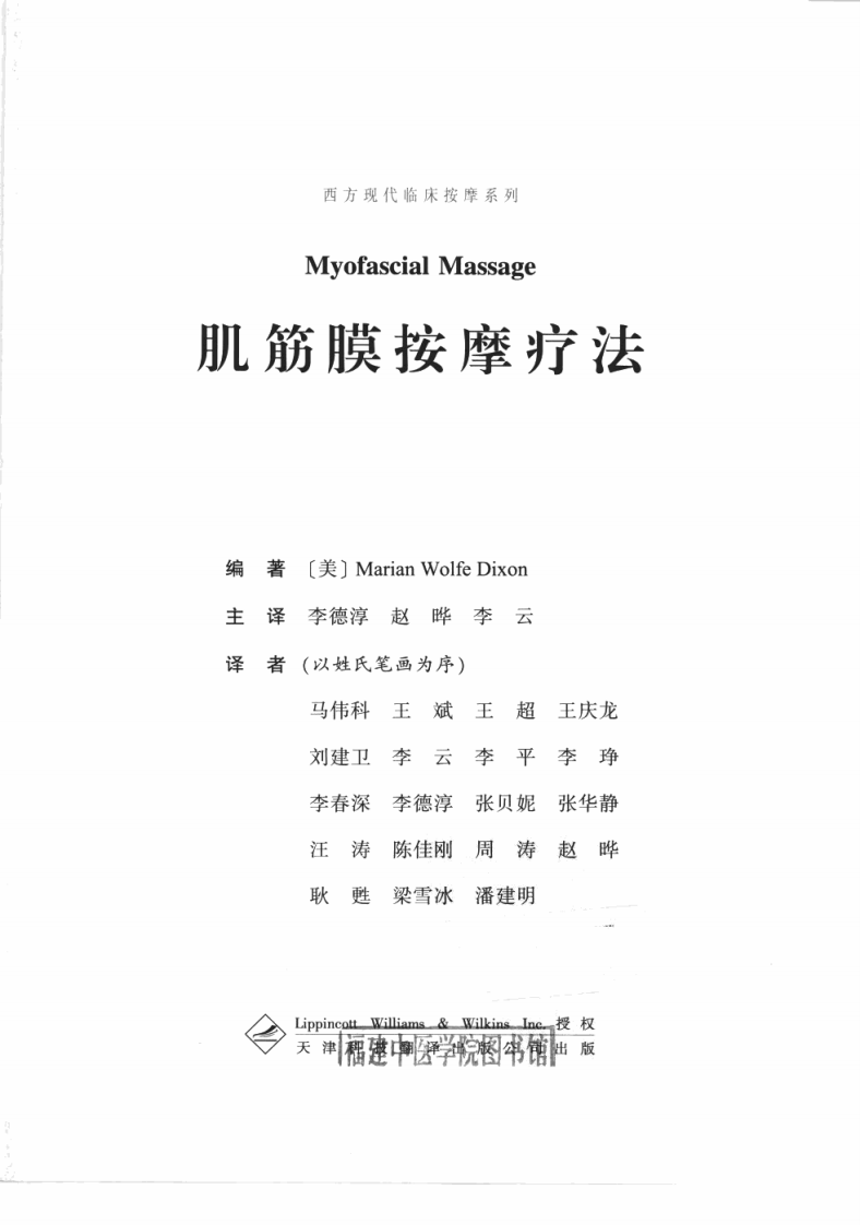 西方现代临床按摩系列—肌筋膜按摩疗法（高清版）.pdf 第3页
