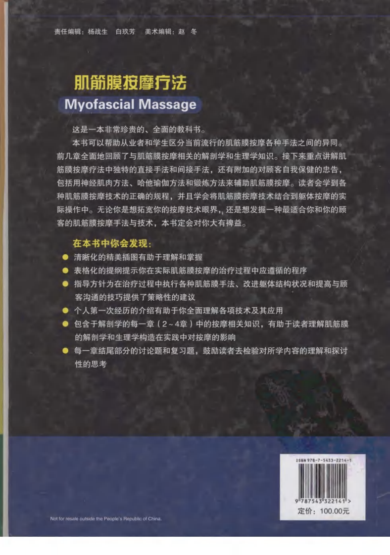 西方现代临床按摩系列—肌筋膜按摩疗法（高清版）.pdf 第2页