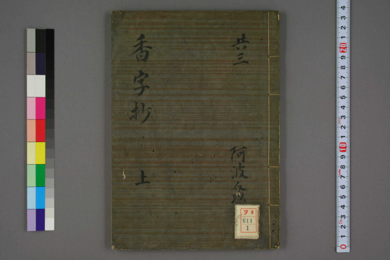 香字抄（上）.pdf 第1页