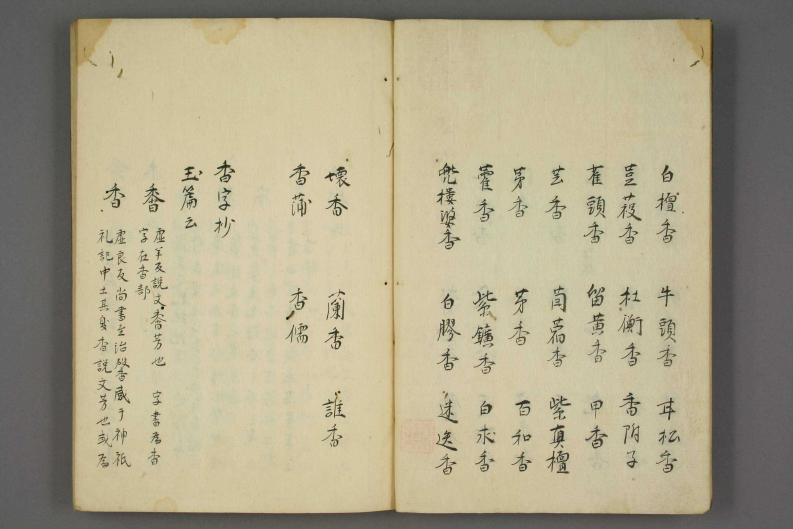 香字抄（上）.pdf 第3页