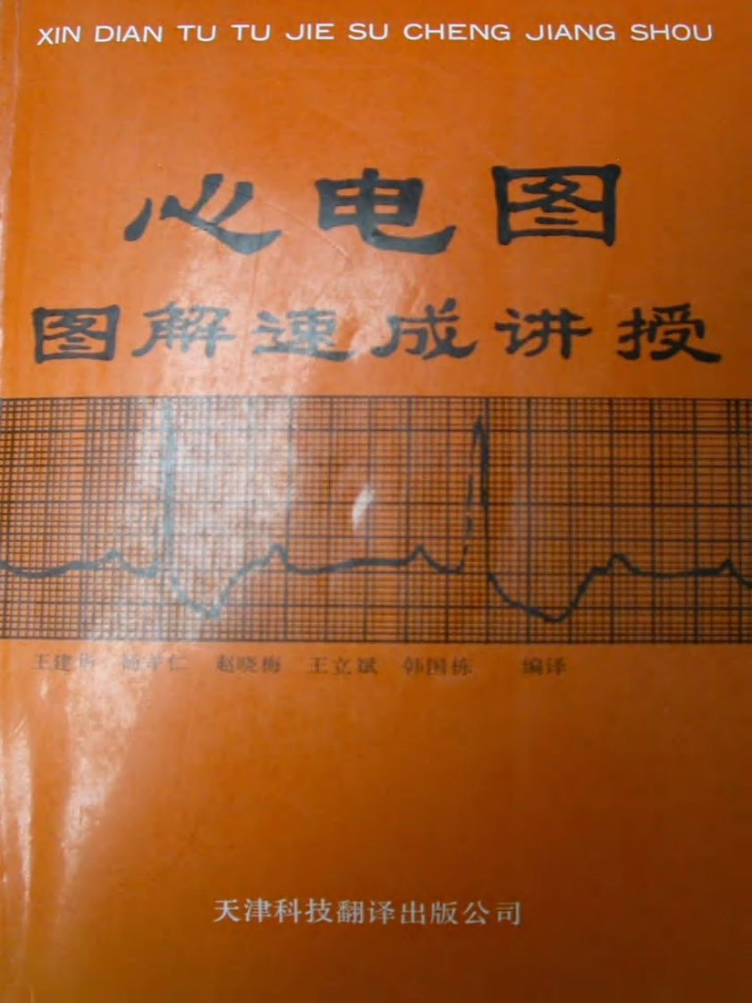 心电图图解速成讲授（扫描版）.pdf 第1页