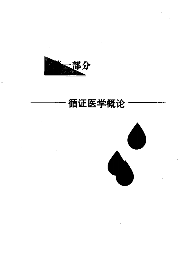 循证心血管病学（扫描版）.pdf 第1页