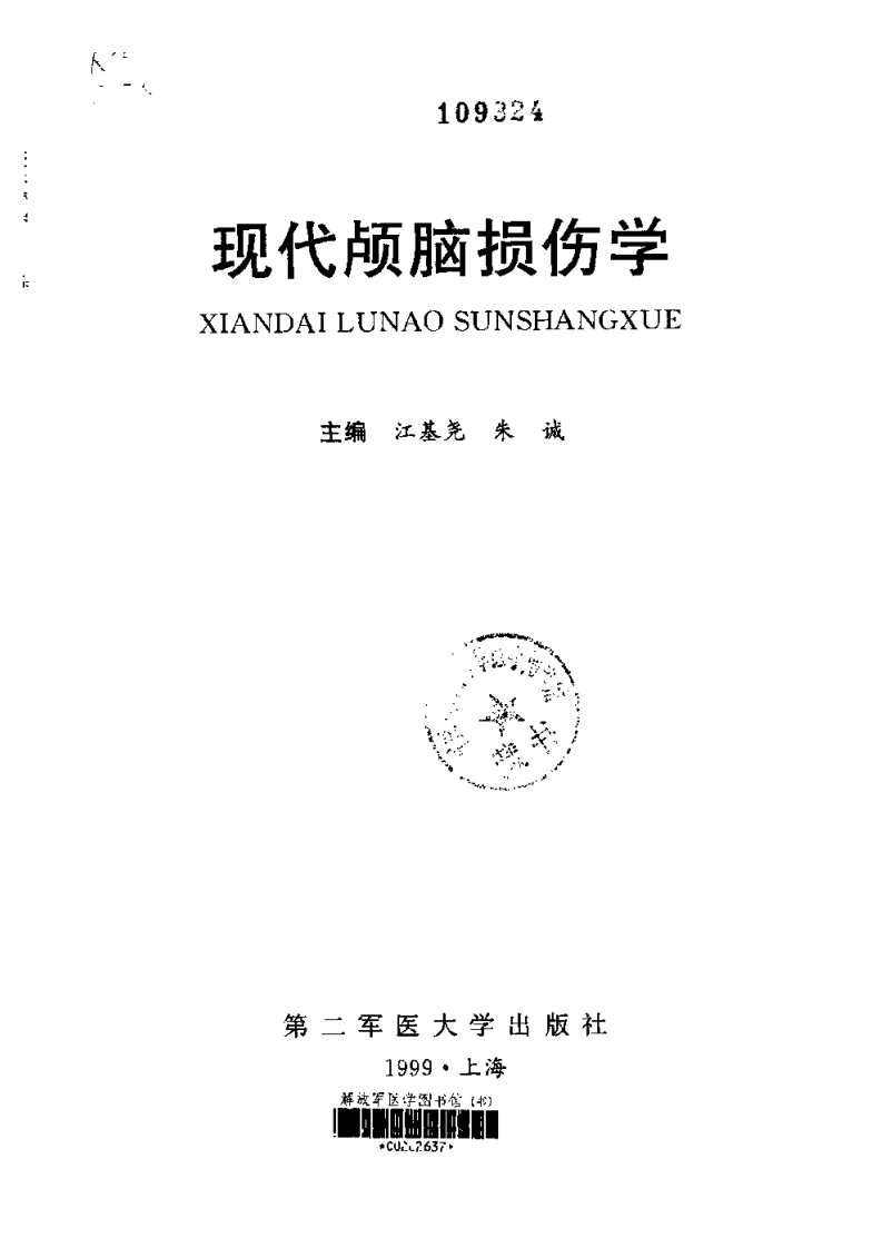 现代颅脑损伤学（扫描版）.pdf 第2页