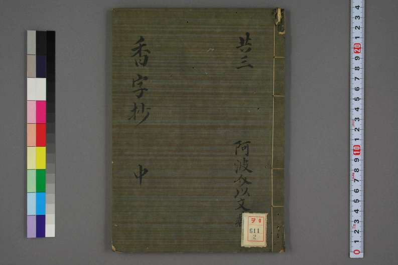 香字抄（中）.pdf 第1页