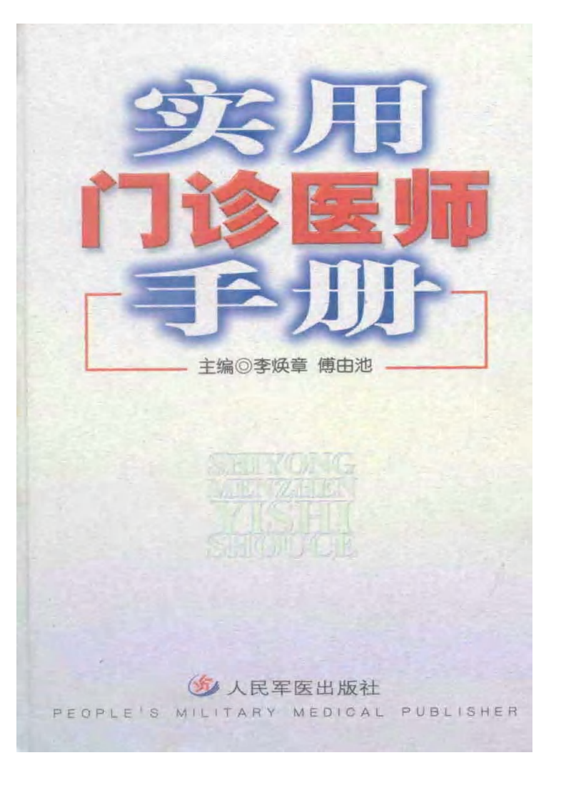 [VISRIS.COM]实用门诊医师手册[仅用于学习，禁止作商业用途].pdf 第1页