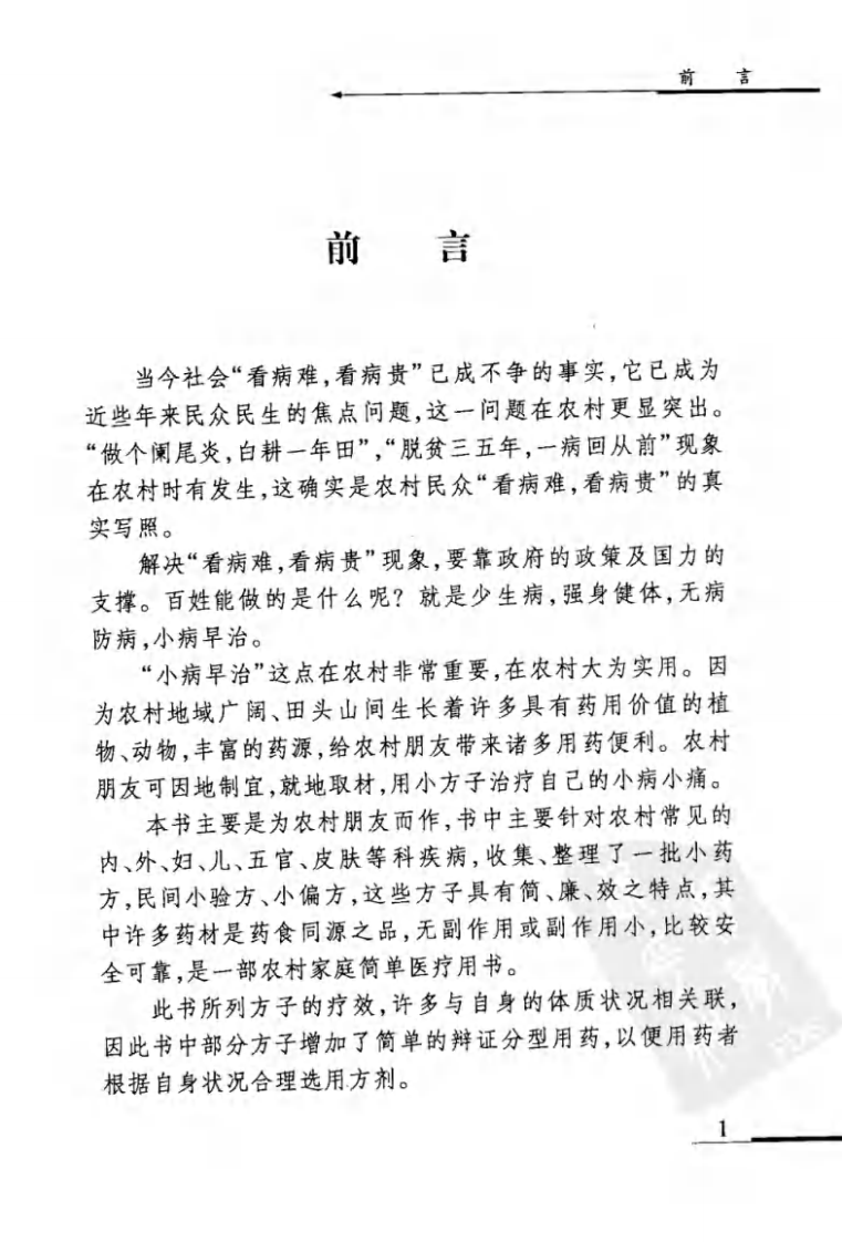 小病小痛小验方（高清版）.pdf 第5页