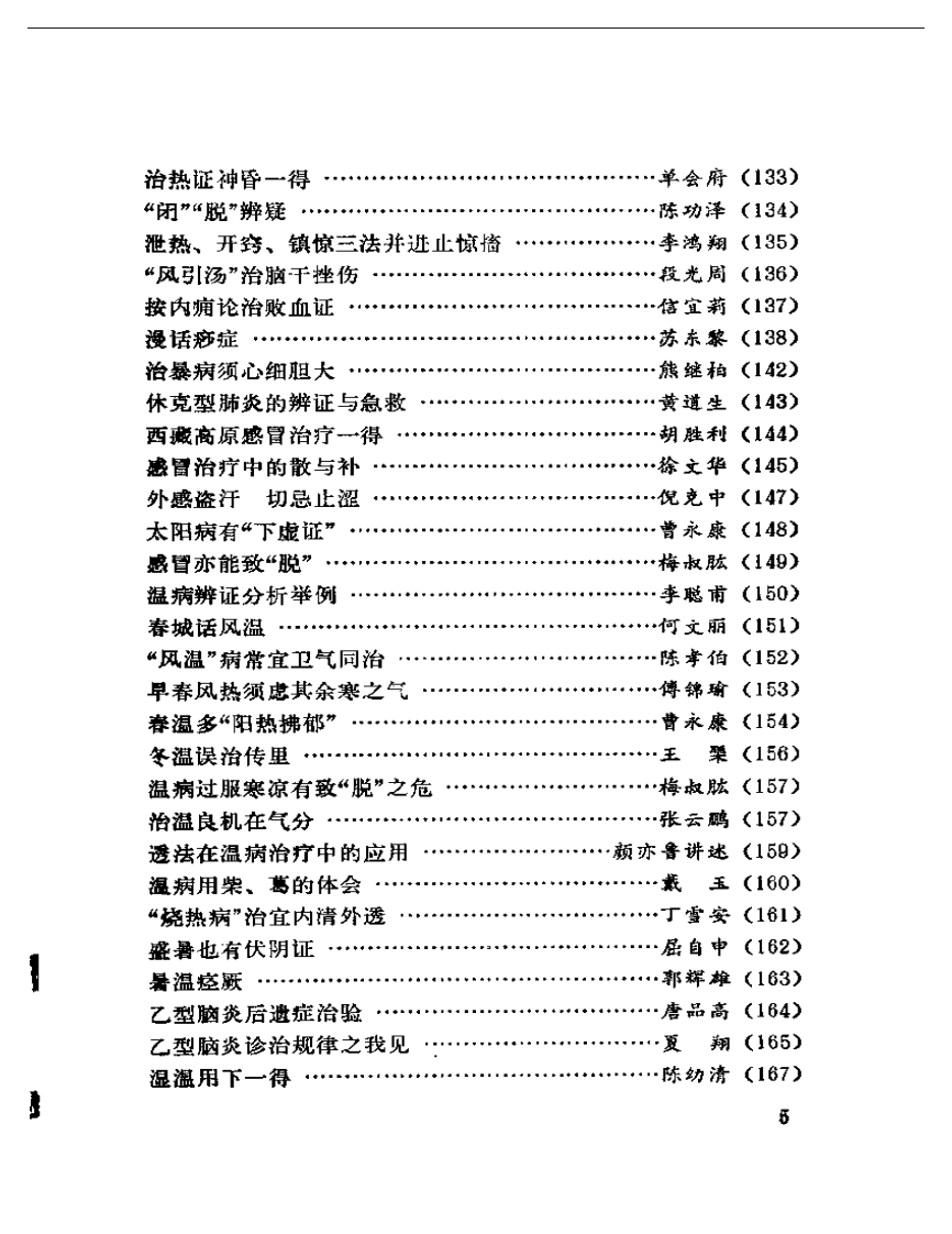 长江医话（扫描版）.pdf 第5页