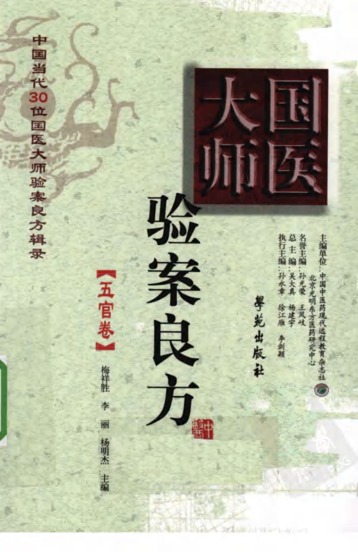 《国医大师验案良方  五官卷》梅祥胜主编.pdf 第1页