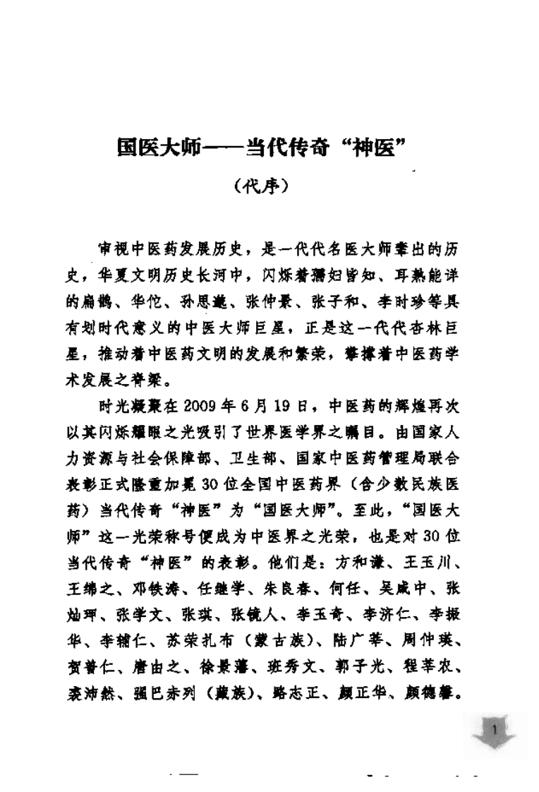 《国医大师验案良方  五官卷》梅祥胜主编.pdf 第5页