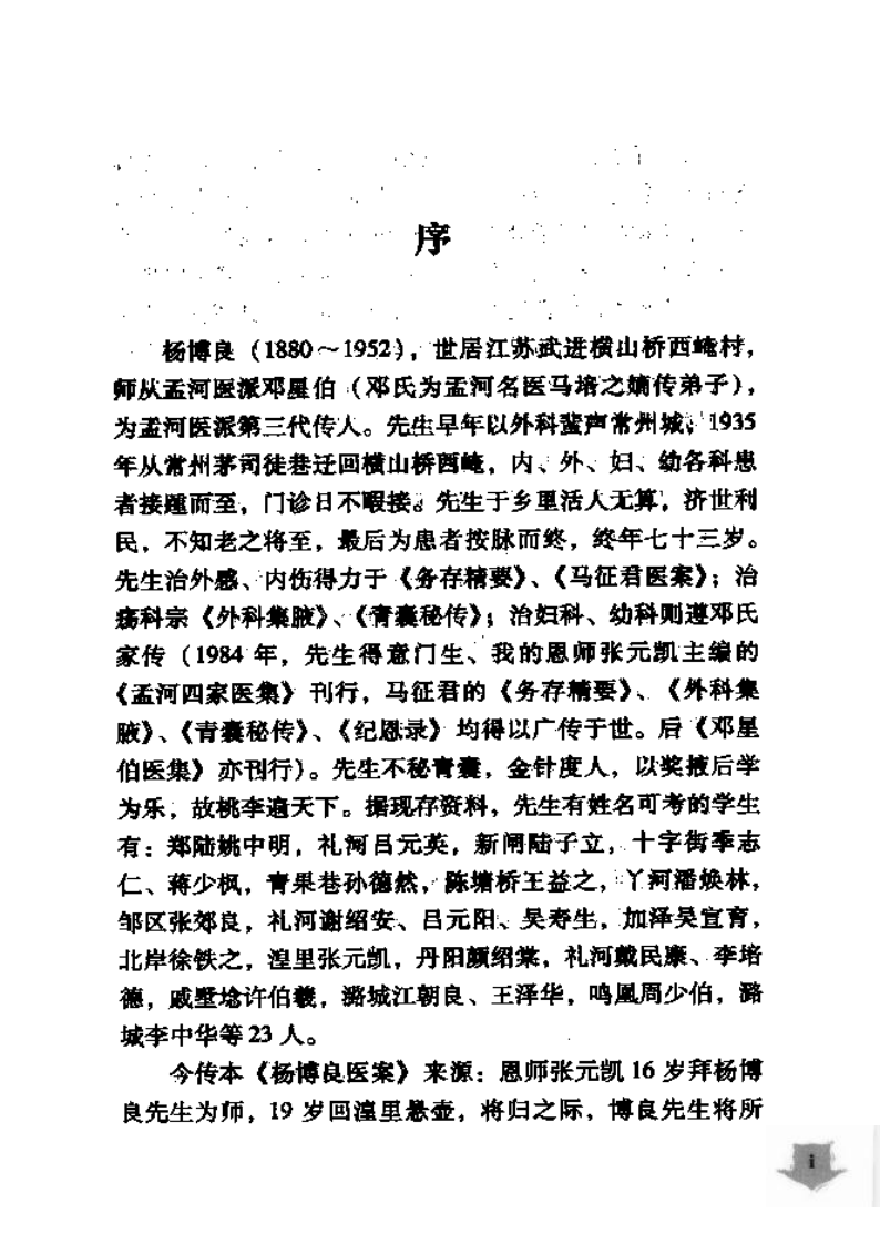 杨博良医案（高清版）.pdf 第5页