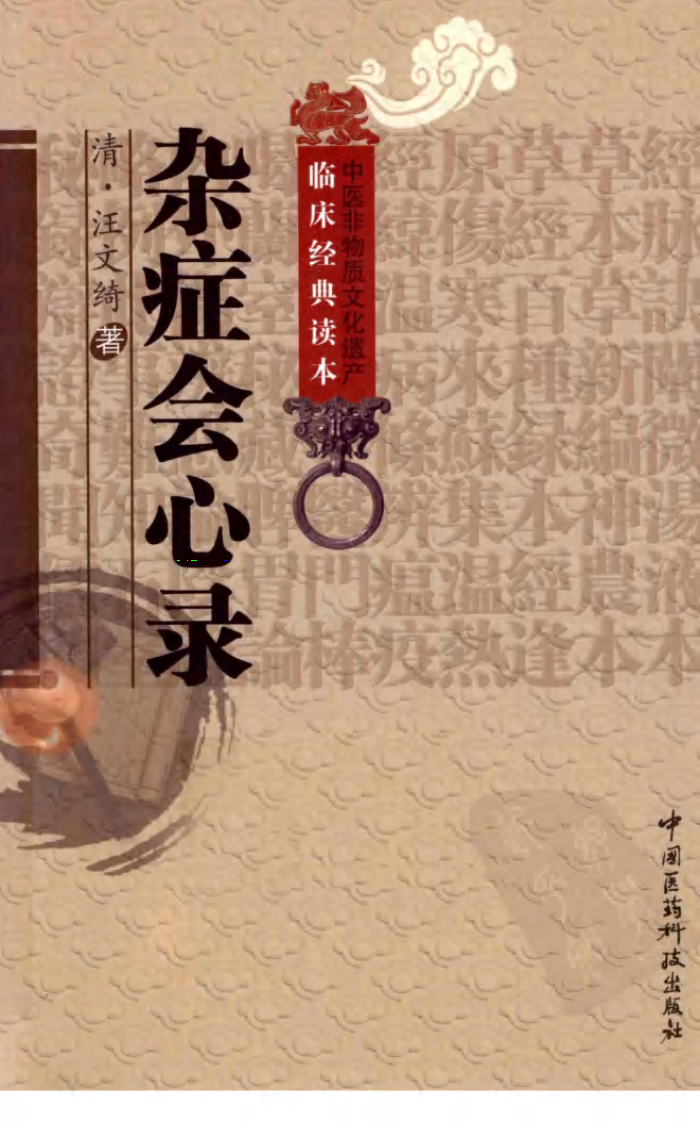 《杂症会心录》（清）汪文绮著.pdf 第1页