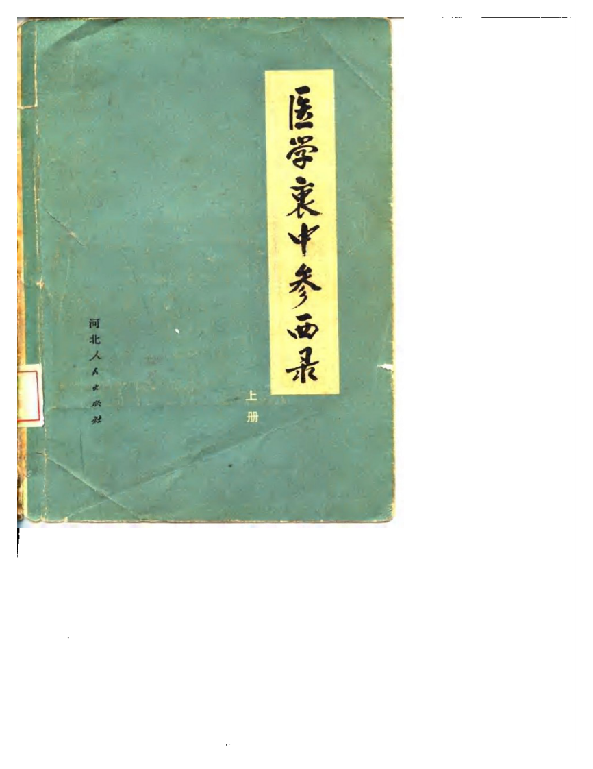 医学衷中参西录.pdf 第1页