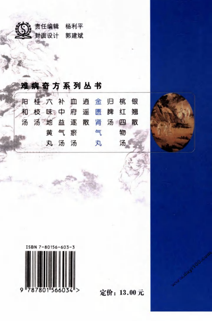 04《金匮肾气丸》齐向华，张法荣 编著.pdf 第2页