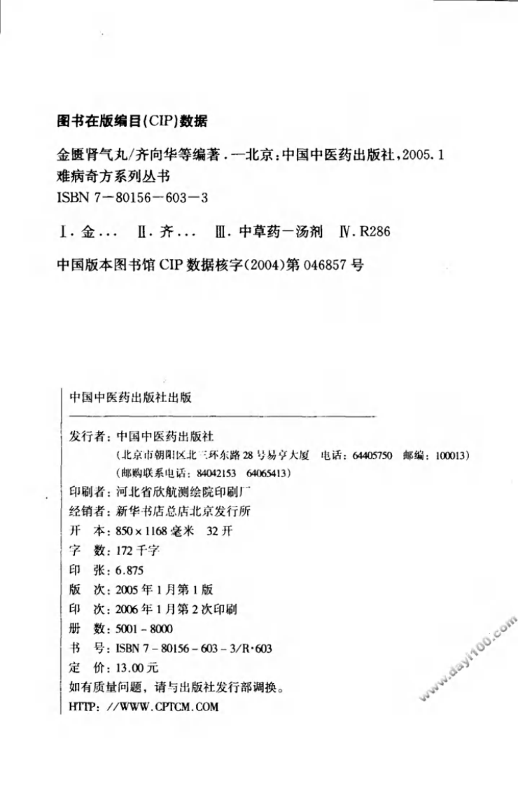 04《金匮肾气丸》齐向华，张法荣 编著.pdf 第4页