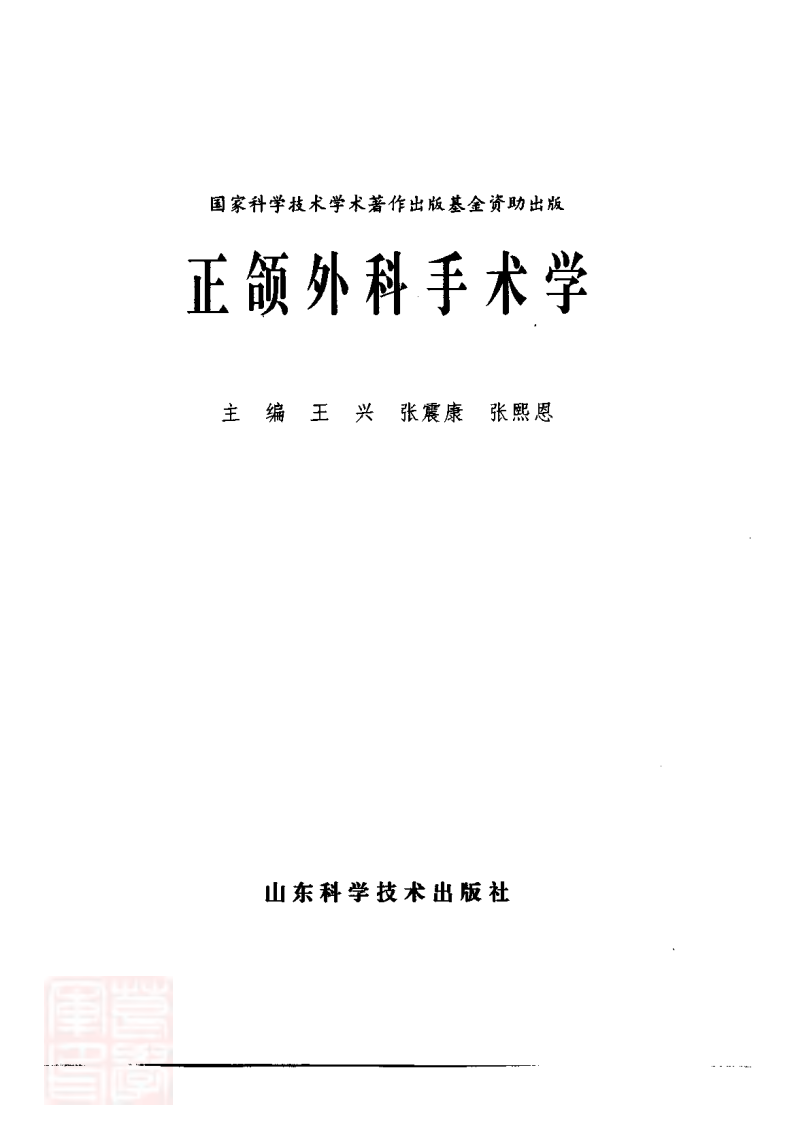 正颌外科手术学——更多口腔专业知识，请访问：牙医圈www.yayiquan..pdf 第2页