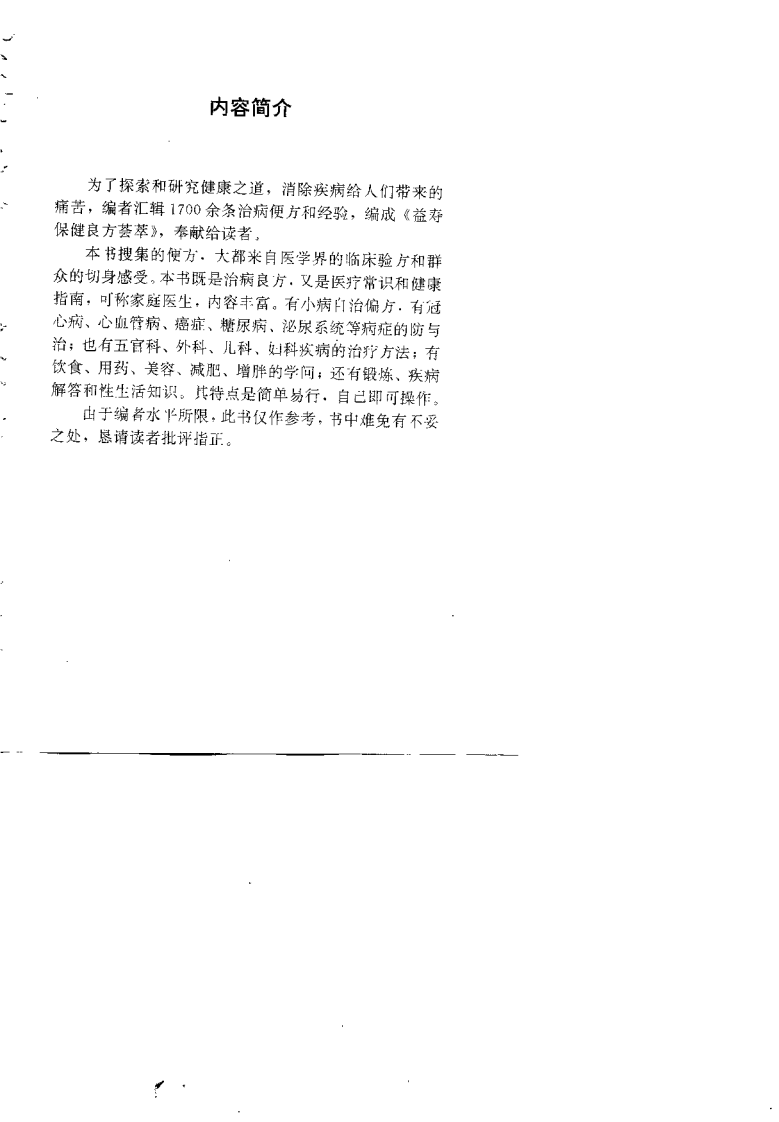 益寿保健良方荟萃（李桂春）.pdf 第1页