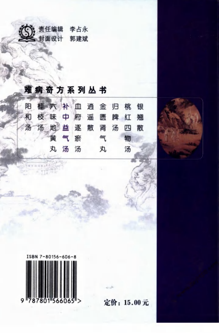 07《补中益气汤》余明哲，詹宽仁 编著.pdf 第2页