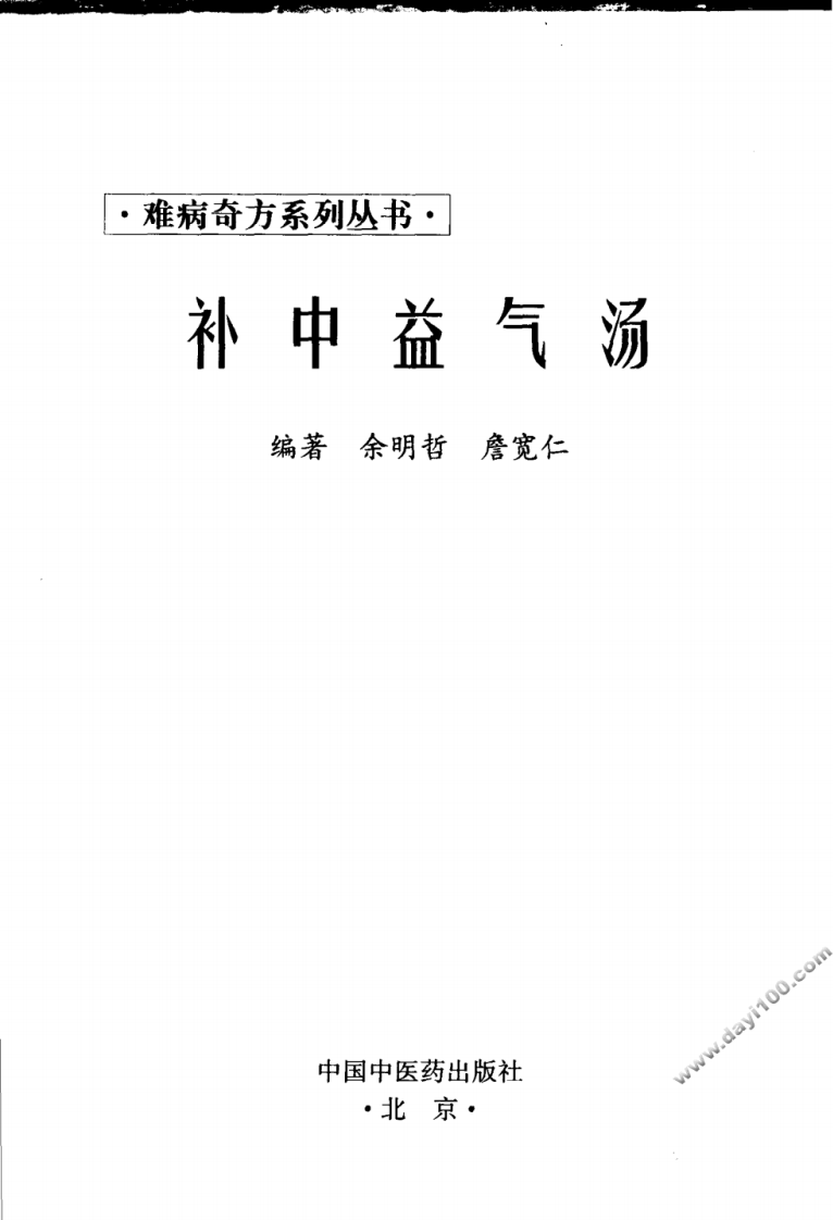 07《补中益气汤》余明哲，詹宽仁 编著.pdf 第3页