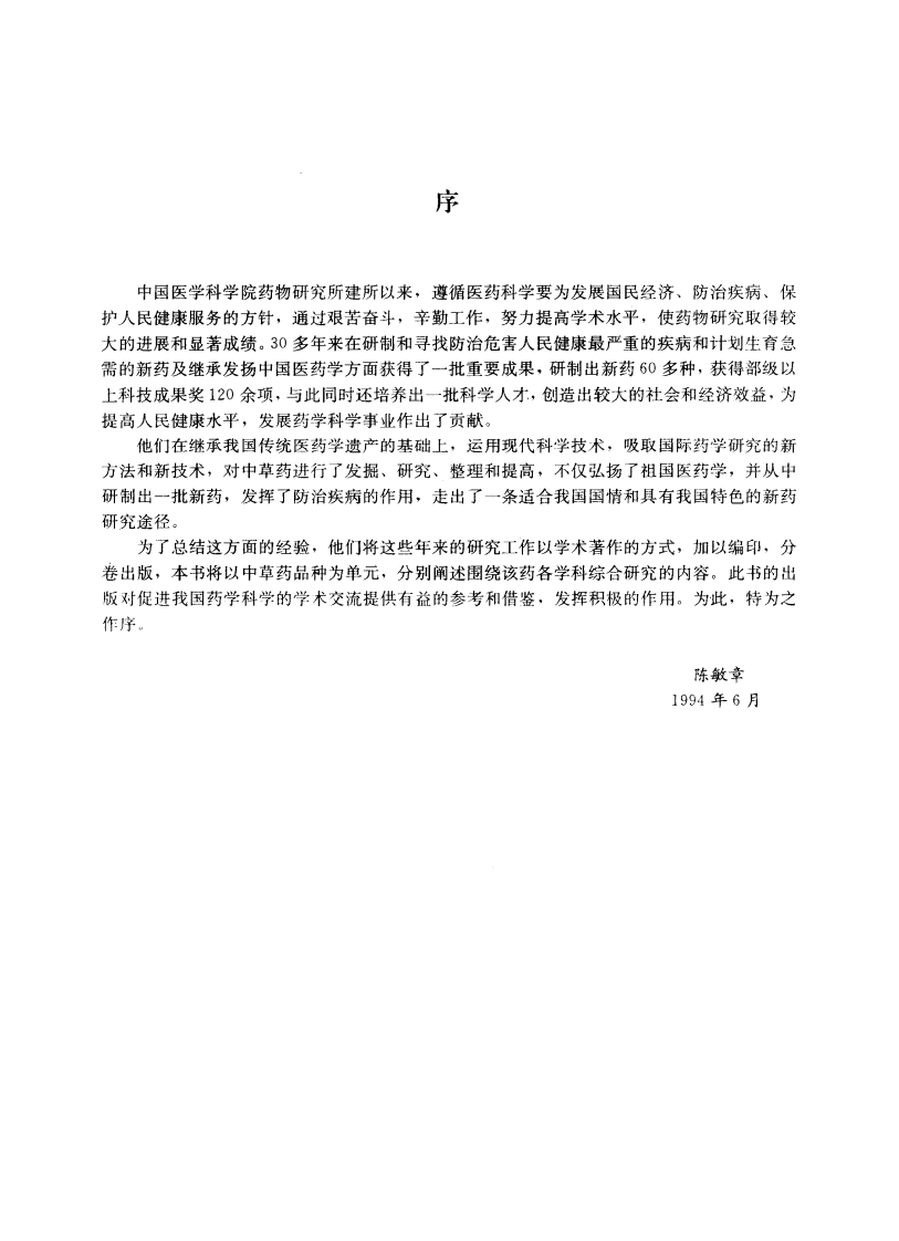 中草药现代研究 （第3卷）.pdf 第2页