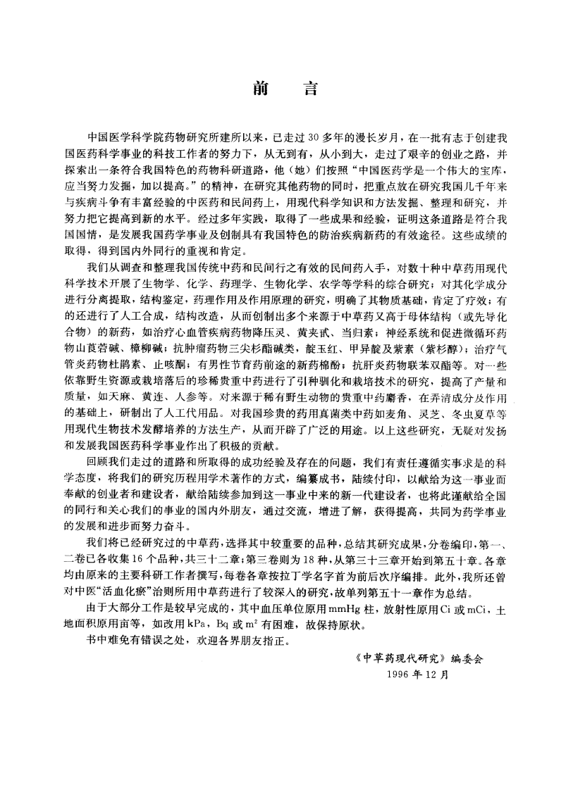 中草药现代研究 （第3卷）.pdf 第3页