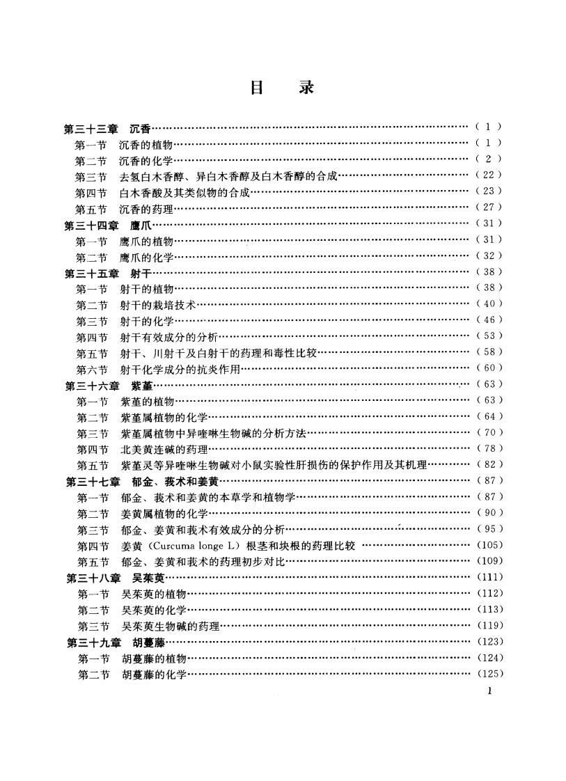 中草药现代研究 （第3卷）.pdf 第4页