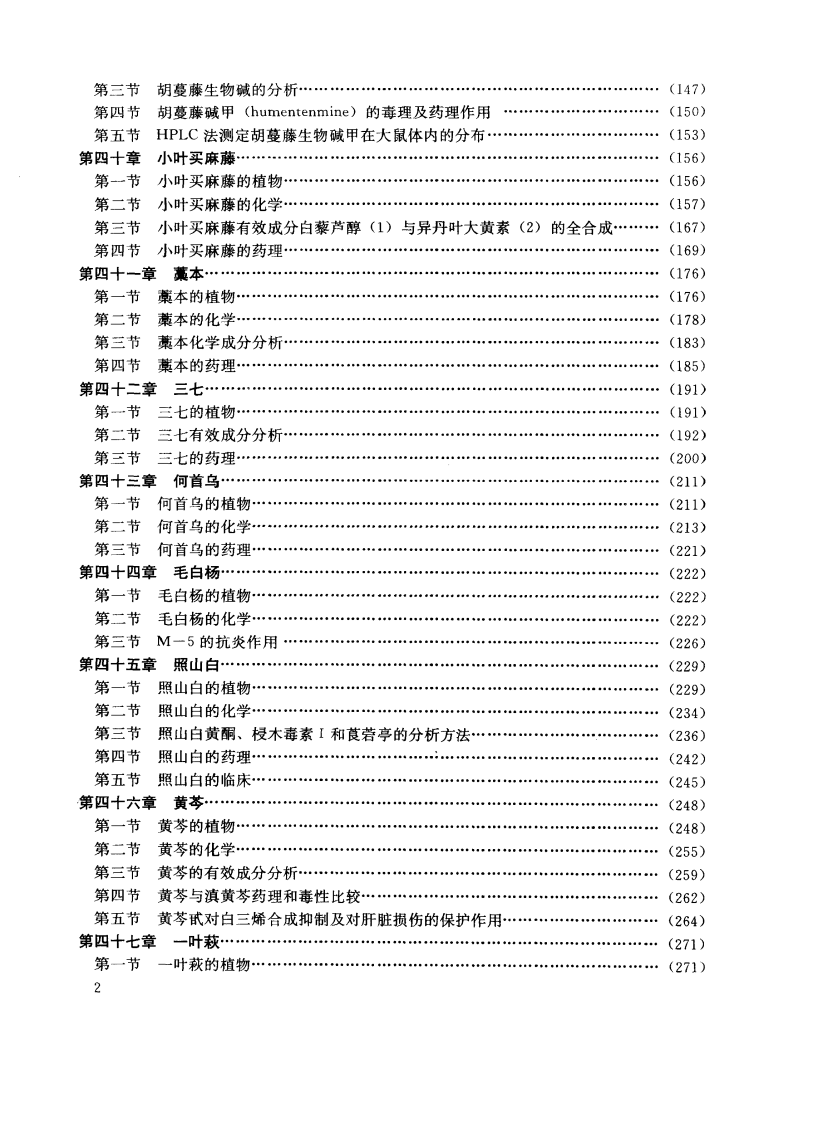 中草药现代研究 （第3卷）.pdf 第5页