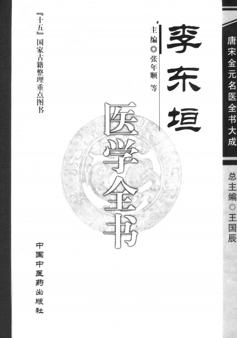 11唐宋金元名医全书大成---李东垣医学全书.pdf 第2页